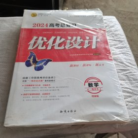 2024版，高三总复习，优化设计数学一轮用书（配套齐全）（未拆封）薄膜有点破。