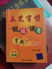 五筆字型超級(jí)速查字典