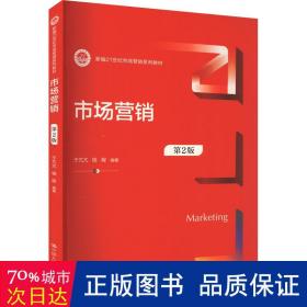 市场营销（第2版）（新编21世纪市场营销系列教材）