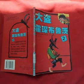 大盗霍琛布鲁茨（2）
