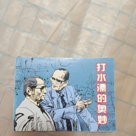 连环画：打水漂的奥妙（北京小学生连环画）