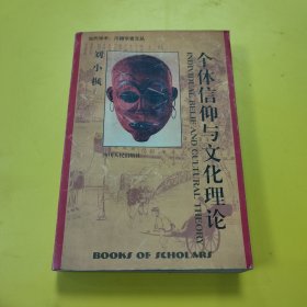 当代学术:川籍学者文丛___个体信仰与文化理论