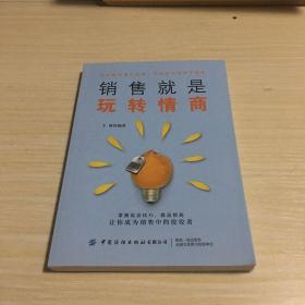 销售就是玩转情商