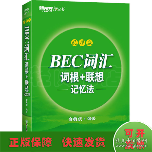 新东方 BEC词汇词根+联想记忆法 乱序版 剑桥商务英语考试BEC考试BEC词汇