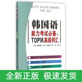 韩国语能力考试必备：TOPIK高级词汇