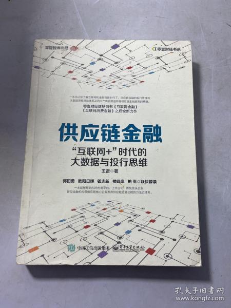 供应链金融：“互联网+”时代的大数据与投行思维