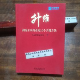 升维：拥抱未来商业的 10 个关键方法