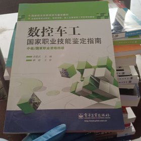 三能--数控车工指南中级（国家职业资格四级）数控车工 国家职业技能鉴定指南 中级