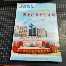 2003年黑龙江省全国普通高等学校招生计划