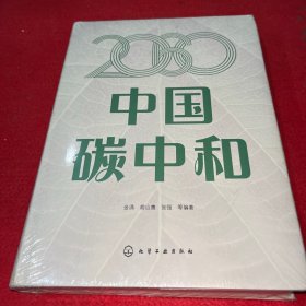 2060中国碳中和