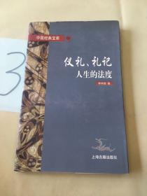 仪礼、礼记:人生的法度