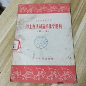 用土办法制造的化学肥料（第一集）1958年