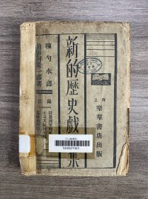 新文学珍本 1928年 上海乐群书店初版 陈勺水译《新的历史戏曲集》毛边本