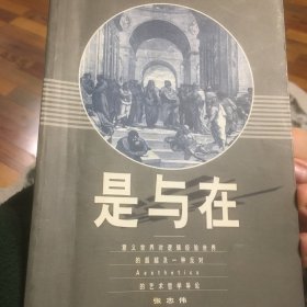 是与在:意义世界对逻辑经验世界的超越及一种反对Aesthetics的艺术哲学导论