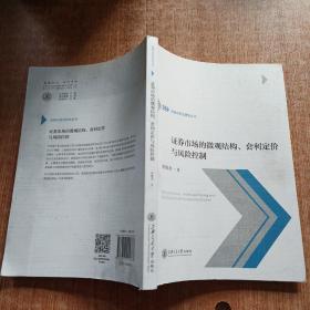 证券市场的微观结构、套利定价与风险控制