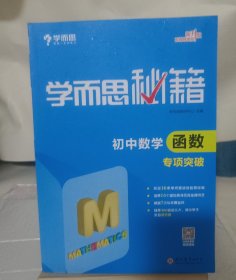 2017新版学而思秘籍：初中数学函数专项突破（中学教辅 初一 初二 初三 中考数学复习资料）