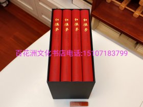 〔百花洲文化书店〕红楼梦脂评汇校本：上海古籍出版社，2023年一版二印，1函4册全。插图本，精装版。竖排繁体，朱墨套印。备注：买家必看最后一张图“详细描述”！