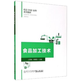 食品加工技术(校企行业合作系列教材) 9787561576816 汪秀妹、林梅西编 厦门大学出版社