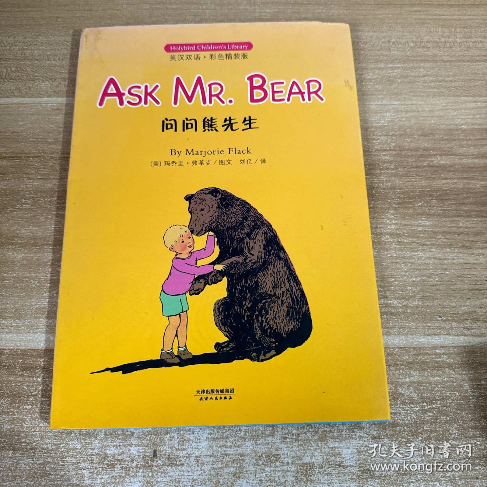 问问熊先生: ASK MR. BEAR(英汉双语彩色精装版)