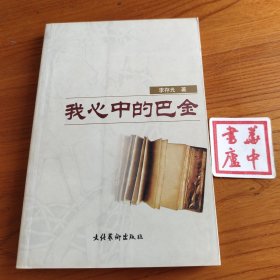 我心中的巴金