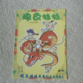 顽皮娃娃1999/12