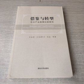 借鉴与转型：中日产业政策比较研究