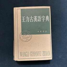 王力古汉语字典