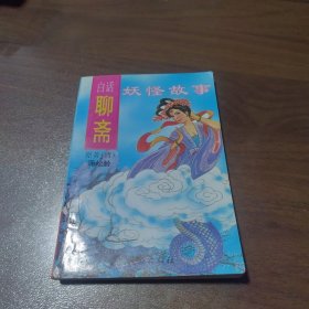白话聊斋：妖怪故事