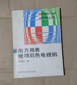 用万用表修理彩色电视机         70-06-29-09