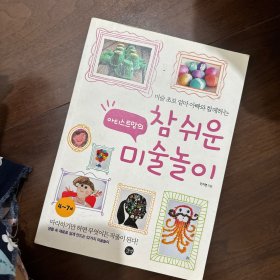 韩语书 韩文书 韩国书 참 쉬운 미술놀이