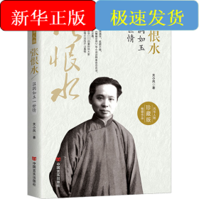 张恨水 温润如玉一世情 珍藏版