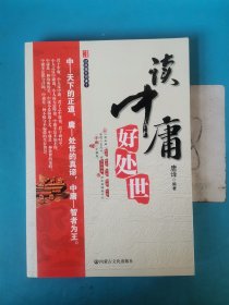 读中庸好处世 以实图为准