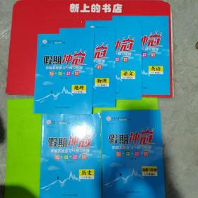 假期冲冠学习系统复习＋预习衔接，八年级，英语，语文，物理，地理，历史，道德与法治（六本合）