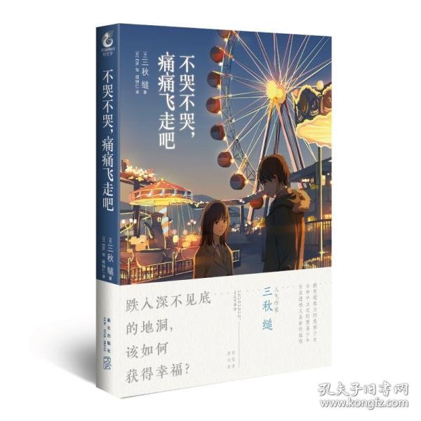 不哭不哭，痛痛飞走吧（《三日间的幸福》日本人气网络作家“三秋缒的杰作”之一）