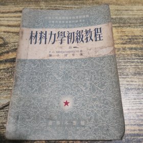 材料力学初极教程 下