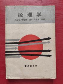 经理学