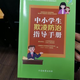 中小学欺凌防治指导手册