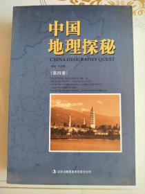 中国地理探秘（第四册）
