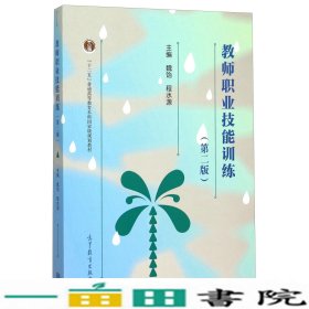 教师职业技能训练第2版魏饴程水源9787040438321