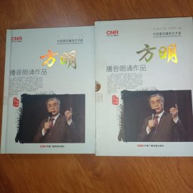 中国著名播音艺术家方明播音朗诵作品