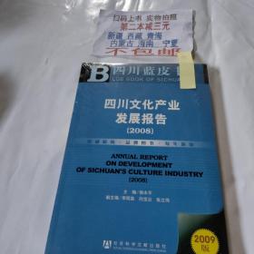 四川文化产业发展报告（2008）