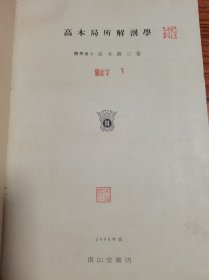 高木局所解剖学 2603年版