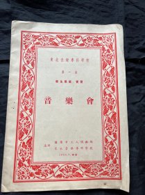 东北音乐专科学校第一届学生毕业实习 音乐会