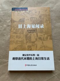 旧上海见闻录（近代世界对华印象）