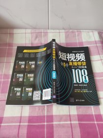 短视频直播带货从入门到精通（108招）