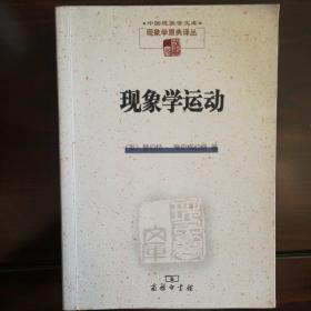 现象学运动