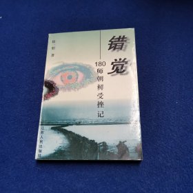 错觉：180师朝鲜受挫记