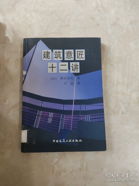 建筑意匠十二讲