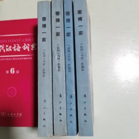 获诺贝尔文学奖作家丛书：蒂博一家（全4册）