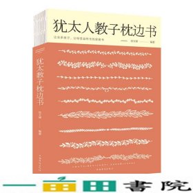 犹太人教子枕边书人生金书裸背中国华侨出9787511373267